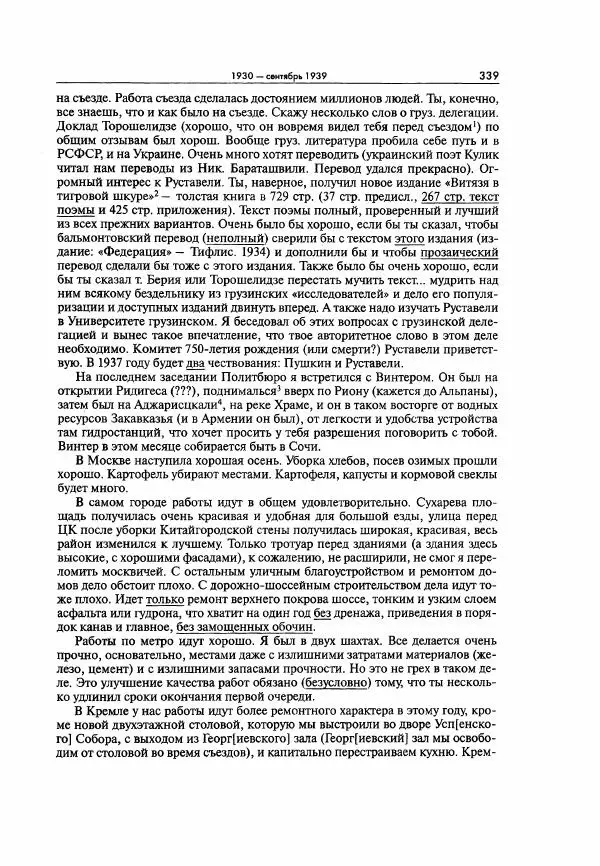  Коллектив авторов - Большая цензура. Писатели и журналисты в стране советов. 1917—1956. Документы - Страница № 340