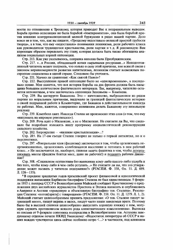  Коллектив авторов - Большая цензура. Писатели и журналисты в стране советов. 1917—1956. Документы - Страница № 346