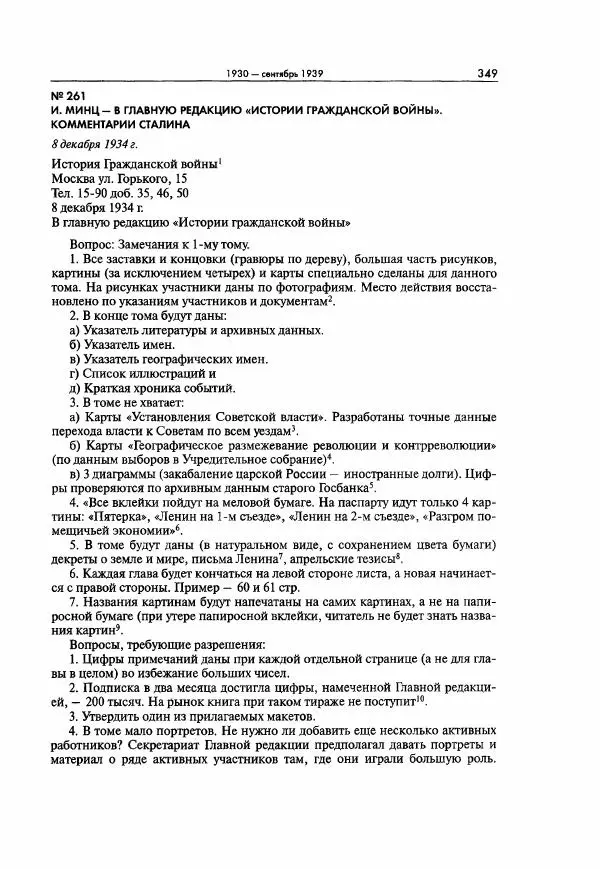  Коллектив авторов - Большая цензура. Писатели и журналисты в стране советов. 1917—1956. Документы - Страница № 350