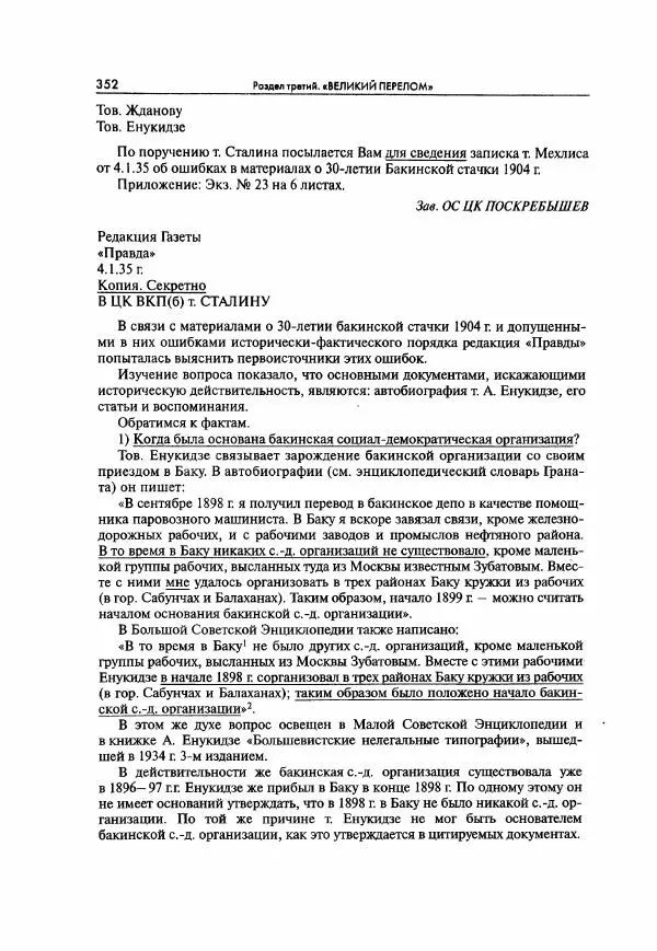  Коллектив авторов - Большая цензура. Писатели и журналисты в стране советов. 1917—1956. Документы - Страница № 353