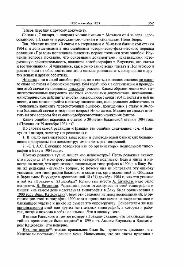  Коллектив авторов - Большая цензура. Писатели и журналисты в стране советов. 1917—1956. Документы - Страница № 358