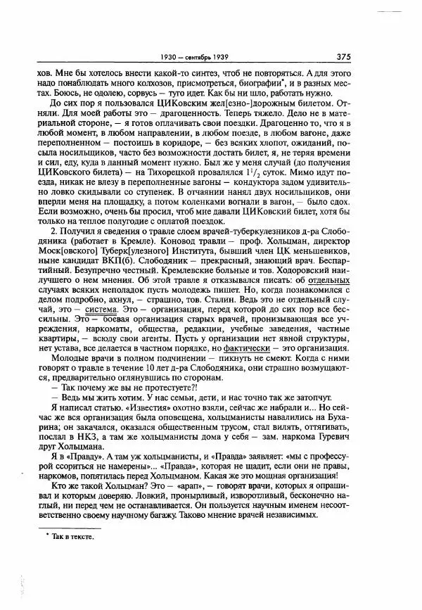  Коллектив авторов - Большая цензура. Писатели и журналисты в стране советов. 1917—1956. Документы - Страница № 376