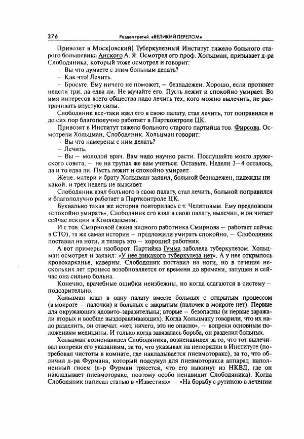  Коллектив авторов - Большая цензура. Писатели и журналисты в стране советов. 1917—1956. Документы - Страница № 377