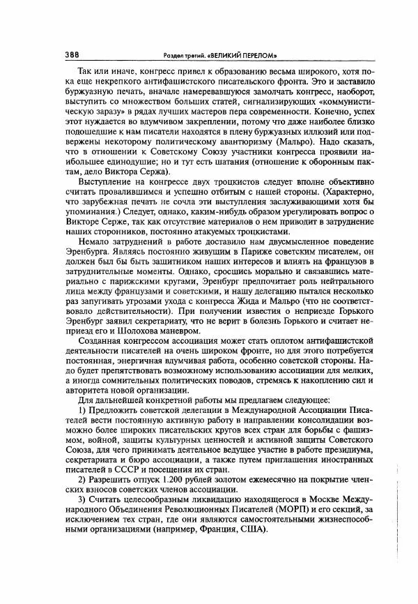  Коллектив авторов - Большая цензура. Писатели и журналисты в стране советов. 1917—1956. Документы - Страница № 389