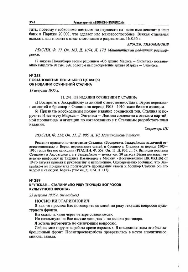  Коллектив авторов - Большая цензура. Писатели и журналисты в стране советов. 1917—1956. Документы - Страница № 395