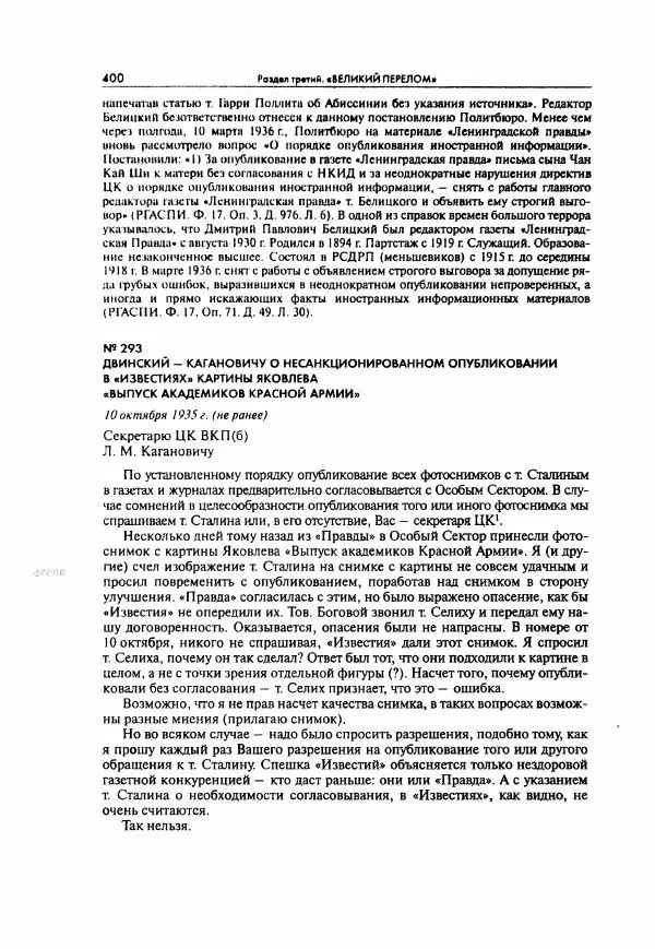  Коллектив авторов - Большая цензура. Писатели и журналисты в стране советов. 1917—1956. Документы - Страница № 401
