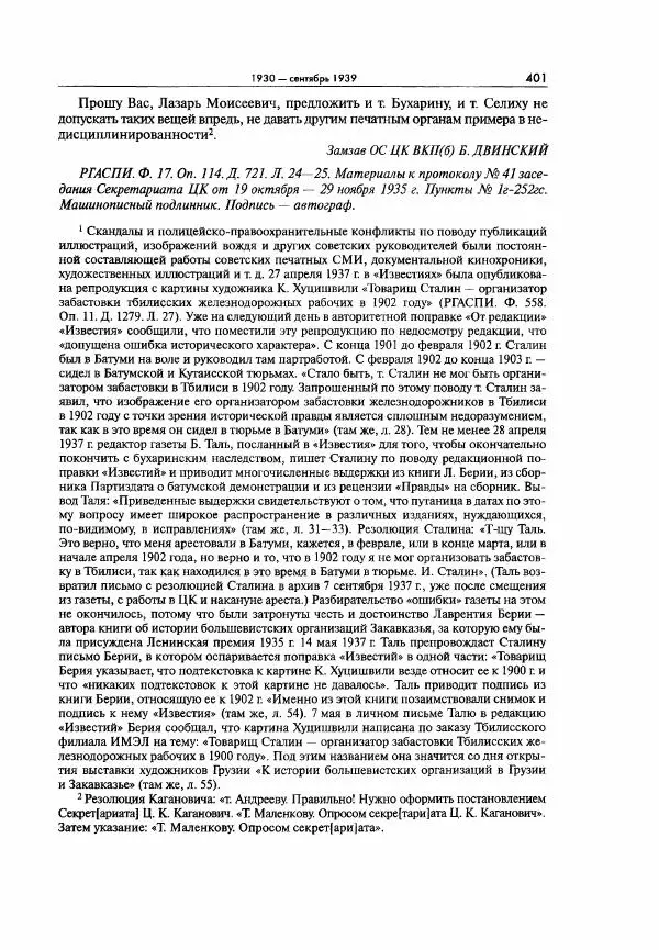  Коллектив авторов - Большая цензура. Писатели и журналисты в стране советов. 1917—1956. Документы - Страница № 402
