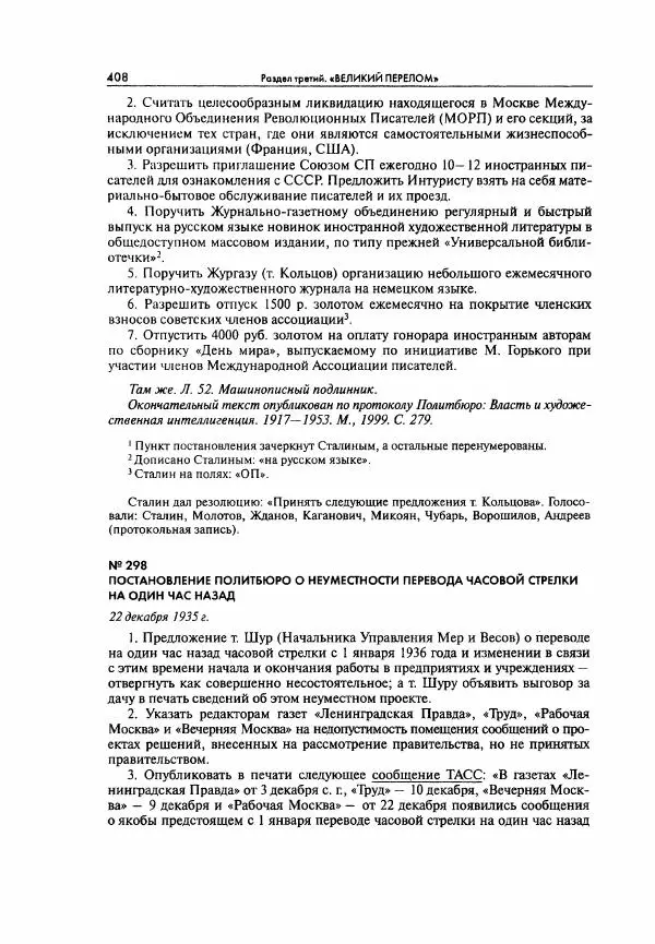  Коллектив авторов - Большая цензура. Писатели и журналисты в стране советов. 1917—1956. Документы - Страница № 409