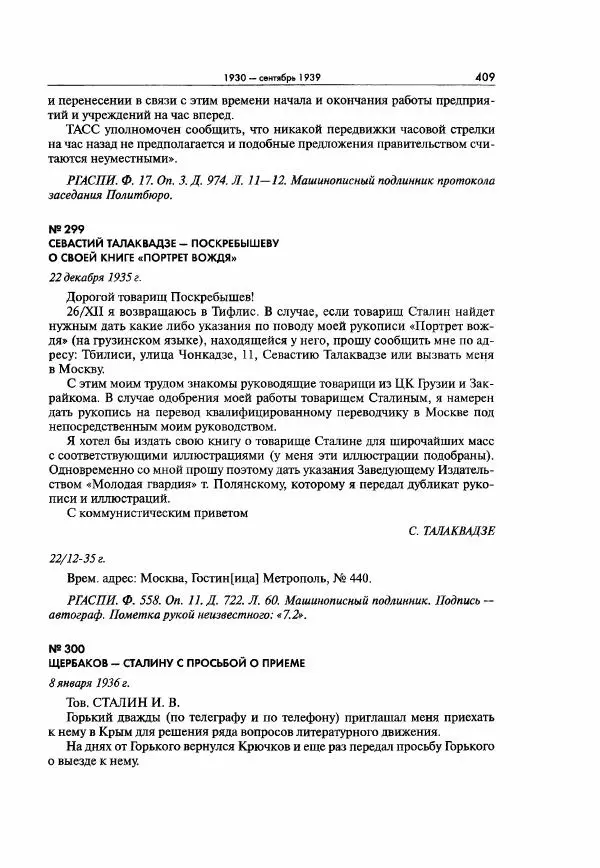  Коллектив авторов - Большая цензура. Писатели и журналисты в стране советов. 1917—1956. Документы - Страница № 410