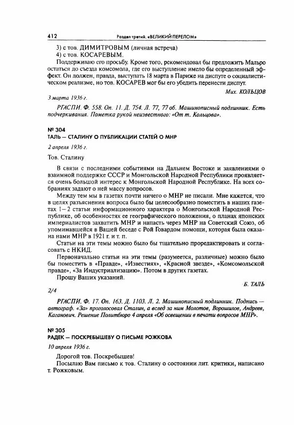  Коллектив авторов - Большая цензура. Писатели и журналисты в стране советов. 1917—1956. Документы - Страница № 413