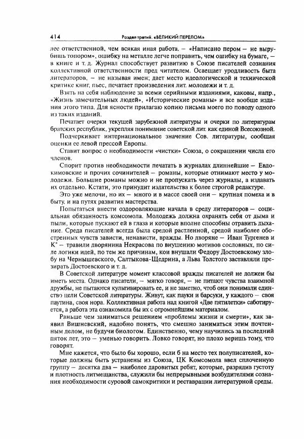  Коллектив авторов - Большая цензура. Писатели и журналисты в стране советов. 1917—1956. Документы - Страница № 415