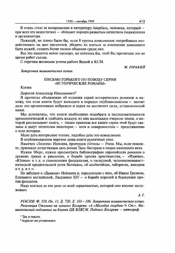  Коллектив авторов - Большая цензура. Писатели и журналисты в стране советов. 1917—1956. Документы - Страница № 416