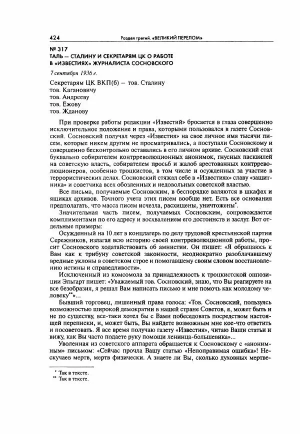  Коллектив авторов - Большая цензура. Писатели и журналисты в стране советов. 1917—1956. Документы - Страница № 425