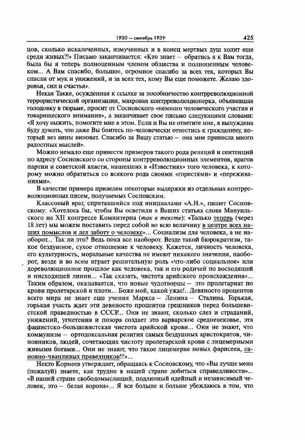  Коллектив авторов - Большая цензура. Писатели и журналисты в стране советов. 1917—1956. Документы - Страница № 426