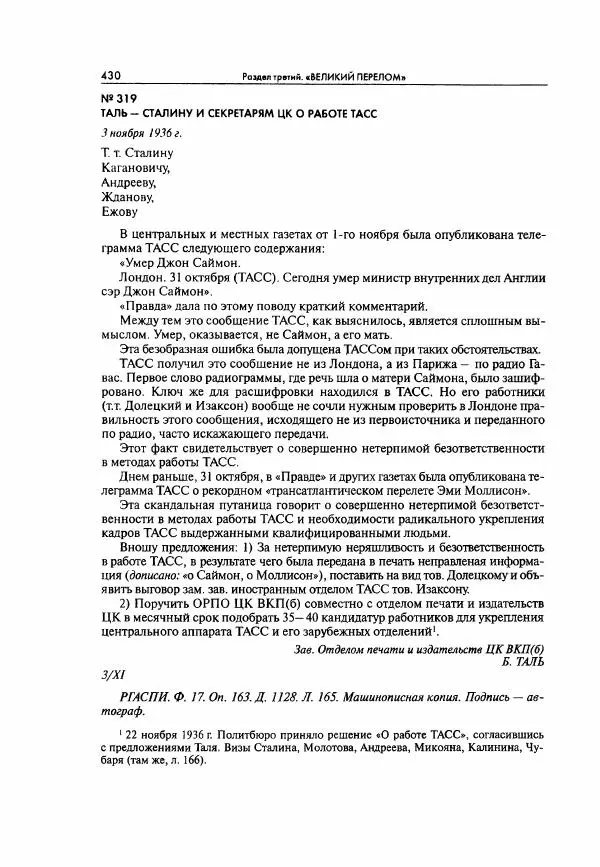  Коллектив авторов - Большая цензура. Писатели и журналисты в стране советов. 1917—1956. Документы - Страница № 431