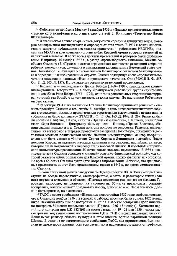  Коллектив авторов - Большая цензура. Писатели и журналисты в стране советов. 1917—1956. Документы - Страница № 457