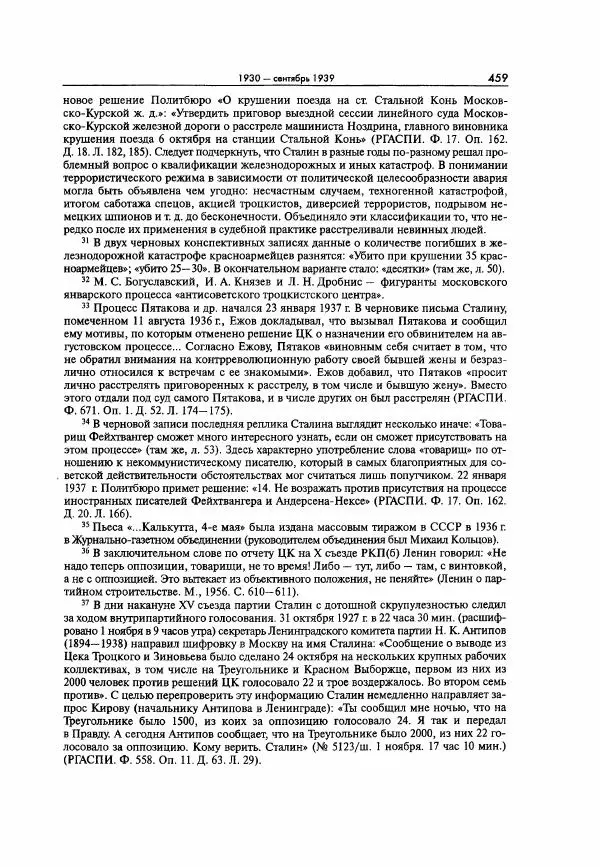  Коллектив авторов - Большая цензура. Писатели и журналисты в стране советов. 1917—1956. Документы - Страница № 460