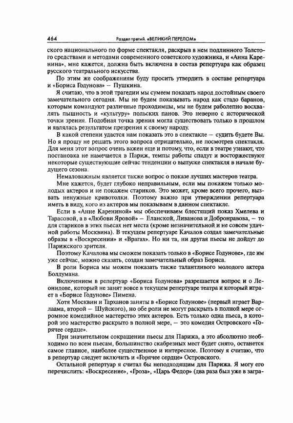  Коллектив авторов - Большая цензура. Писатели и журналисты в стране советов. 1917—1956. Документы - Страница № 465