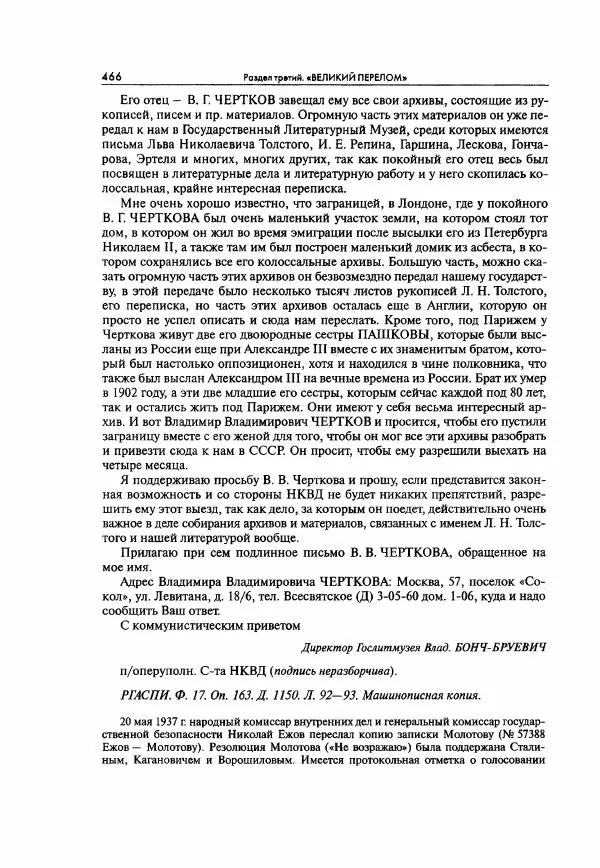  Коллектив авторов - Большая цензура. Писатели и журналисты в стране советов. 1917—1956. Документы - Страница № 467