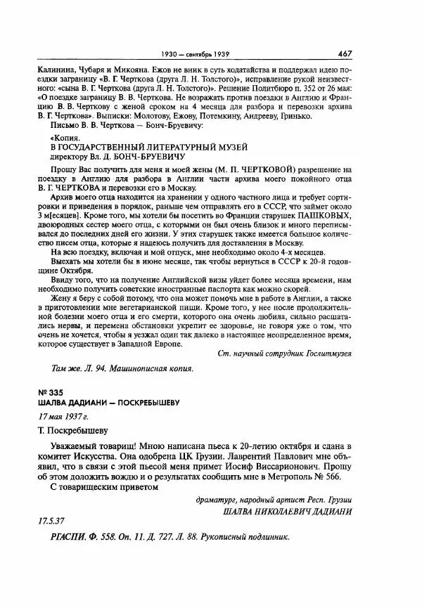  Коллектив авторов - Большая цензура. Писатели и журналисты в стране советов. 1917—1956. Документы - Страница № 468