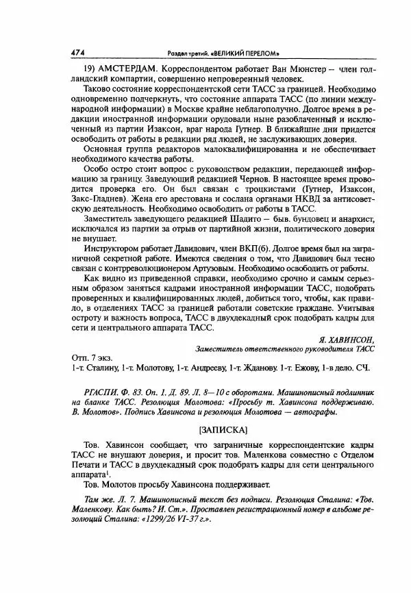  Коллектив авторов - Большая цензура. Писатели и журналисты в стране советов. 1917—1956. Документы - Страница № 475