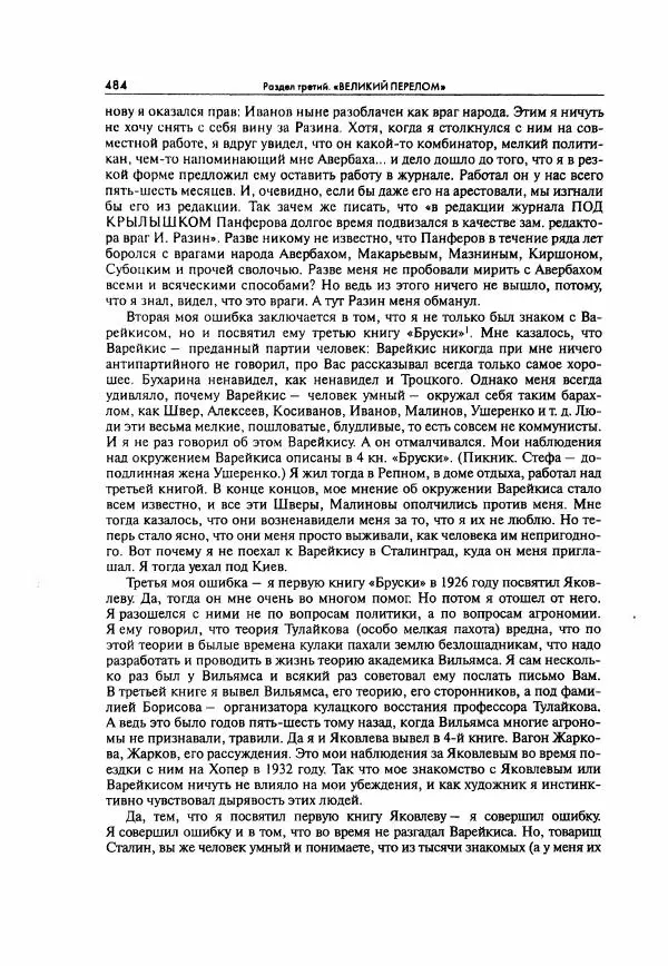  Коллектив авторов - Большая цензура. Писатели и журналисты в стране советов. 1917—1956. Документы - Страница № 485