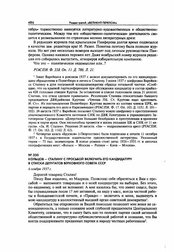  Коллектив авторов - Большая цензура. Писатели и журналисты в стране советов. 1917—1956. Документы - Страница № 487