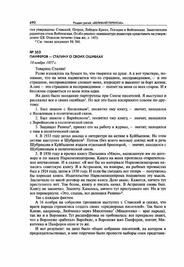  Коллектив авторов - Большая цензура. Писатели и журналисты в стране советов. 1917—1956. Документы - Страница № 491