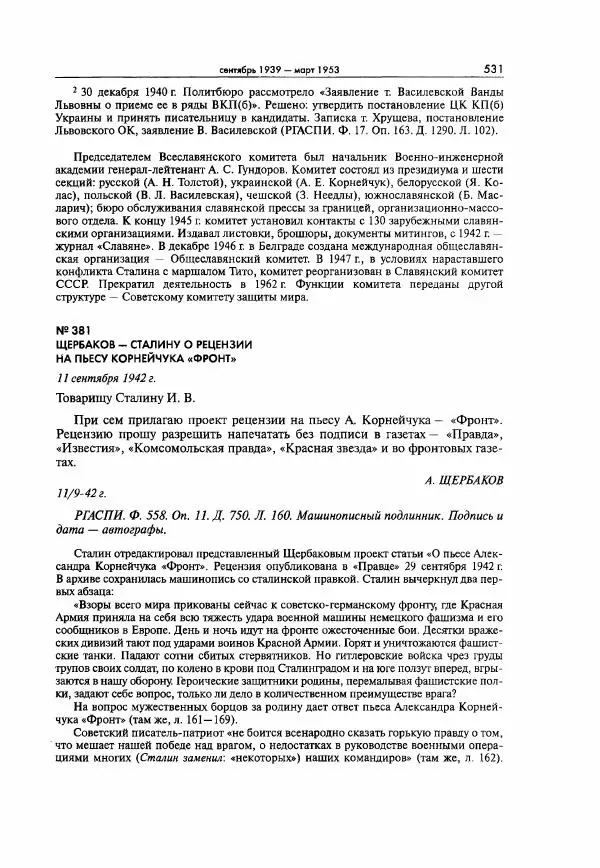  Коллектив авторов - Большая цензура. Писатели и журналисты в стране советов. 1917—1956. Документы - Страница № 532