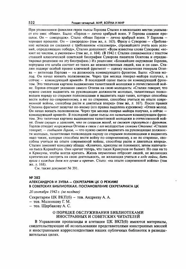  Коллектив авторов - Большая цензура. Писатели и журналисты в стране советов. 1917—1956. Документы - Страница № 533
