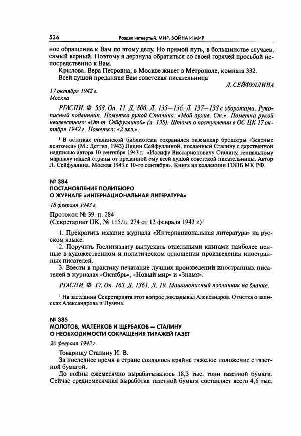  Коллектив авторов - Большая цензура. Писатели и журналисты в стране советов. 1917—1956. Документы - Страница № 537