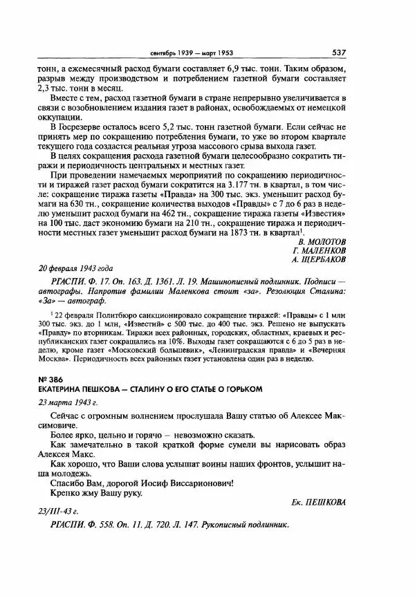  Коллектив авторов - Большая цензура. Писатели и журналисты в стране советов. 1917—1956. Документы - Страница № 538