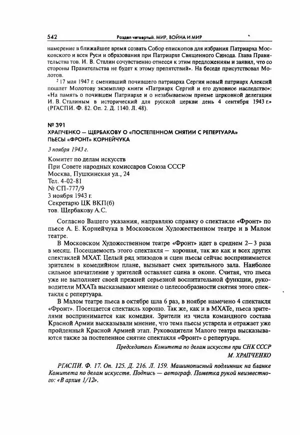  Коллектив авторов - Большая цензура. Писатели и журналисты в стране советов. 1917—1956. Документы - Страница № 543