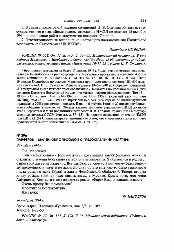  Коллектив авторов - Большая цензура. Писатели и журналисты в стране советов. 1917—1956. Документы - Страница № 552