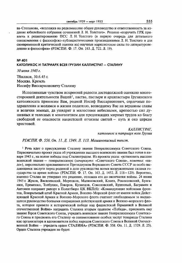  Коллектив авторов - Большая цензура. Писатели и журналисты в стране советов. 1917—1956. Документы - Страница № 556