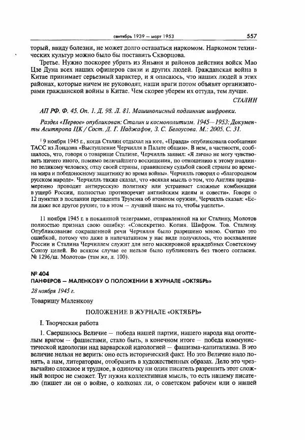  Коллектив авторов - Большая цензура. Писатели и журналисты в стране советов. 1917—1956. Документы - Страница № 558