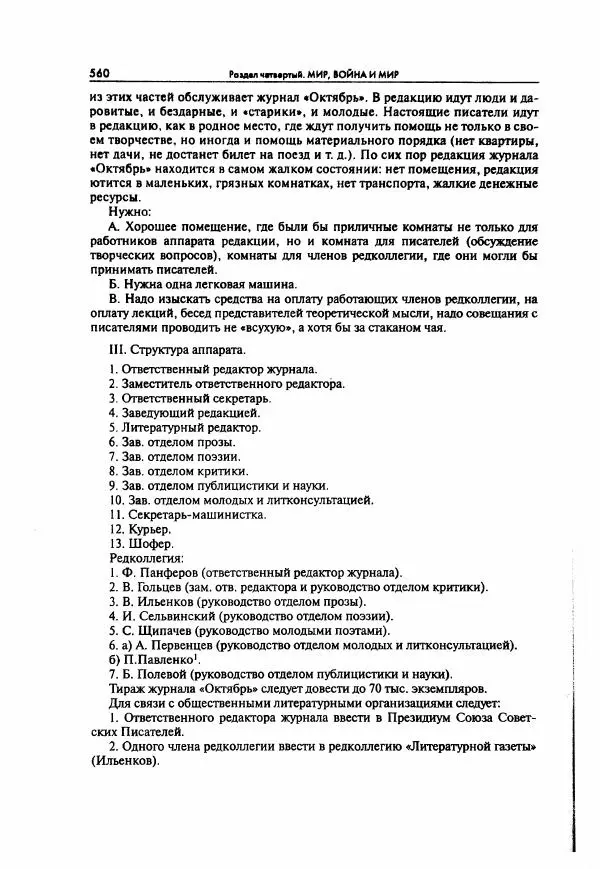 Коллектив авторов - Большая цензура. Писатели и журналисты в стране советов. 1917—1956. Документы - Страница № 561