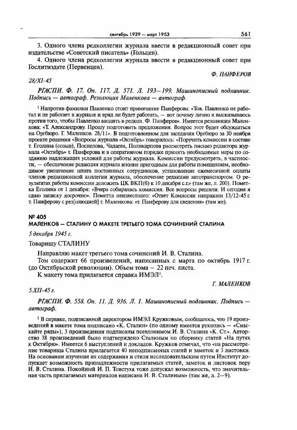  Коллектив авторов - Большая цензура. Писатели и журналисты в стране советов. 1917—1956. Документы - Страница № 562