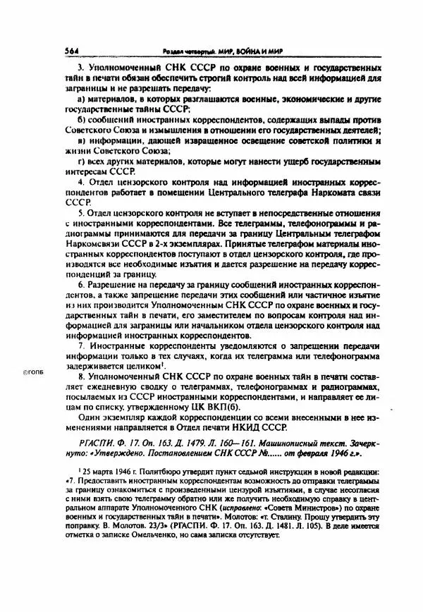  Коллектив авторов - Большая цензура. Писатели и журналисты в стране советов. 1917—1956. Документы - Страница № 565
