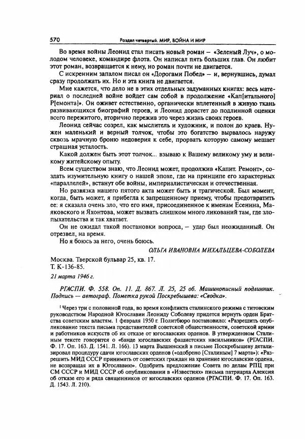  Коллектив авторов - Большая цензура. Писатели и журналисты в стране советов. 1917—1956. Документы - Страница № 571