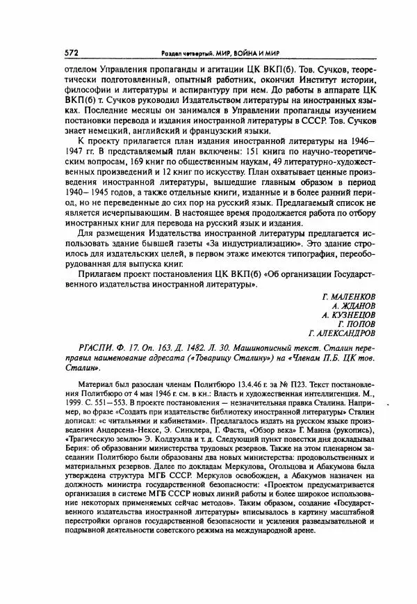  Коллектив авторов - Большая цензура. Писатели и журналисты в стране советов. 1917—1956. Документы - Страница № 573