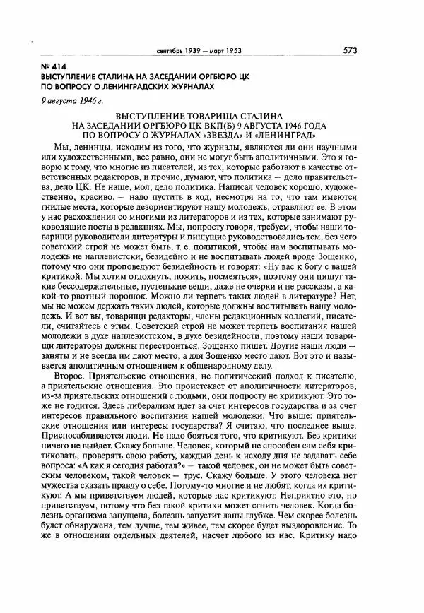  Коллектив авторов - Большая цензура. Писатели и журналисты в стране советов. 1917—1956. Документы - Страница № 574