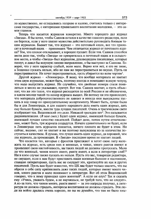  Коллектив авторов - Большая цензура. Писатели и журналисты в стране советов. 1917—1956. Документы - Страница № 576