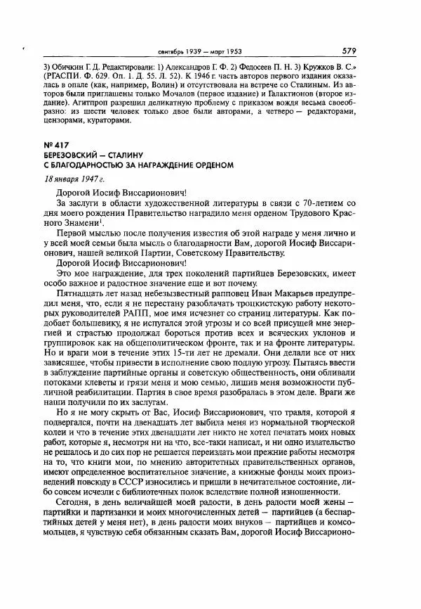  Коллектив авторов - Большая цензура. Писатели и журналисты в стране советов. 1917—1956. Документы - Страница № 580