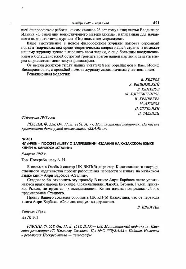  Коллектив авторов - Большая цензура. Писатели и журналисты в стране советов. 1917—1956. Документы - Страница № 592