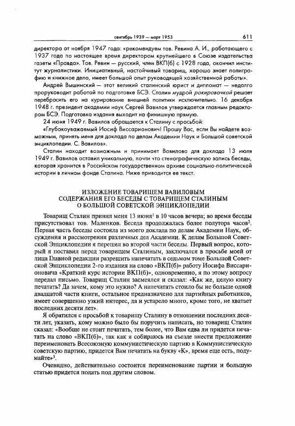  Коллектив авторов - Большая цензура. Писатели и журналисты в стране советов. 1917—1956. Документы - Страница № 612