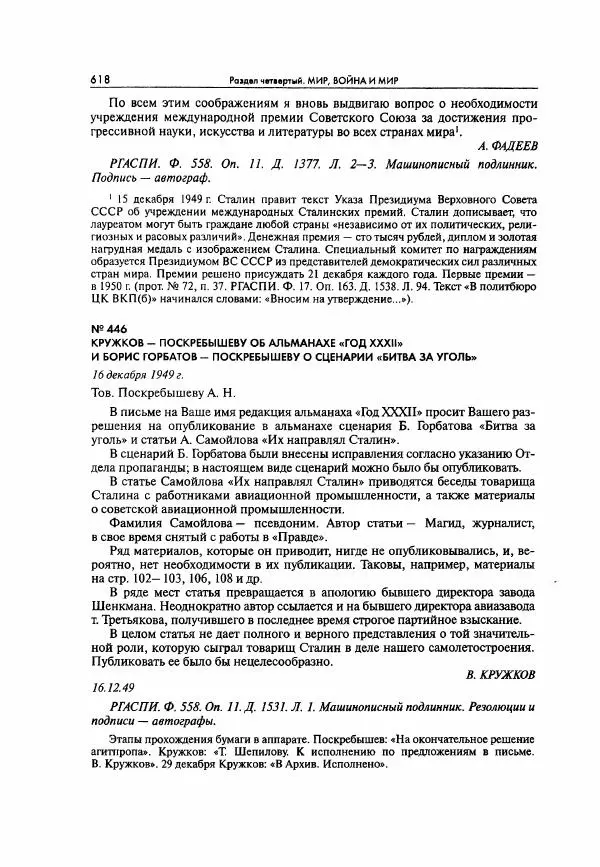  Коллектив авторов - Большая цензура. Писатели и журналисты в стране советов. 1917—1956. Документы - Страница № 619