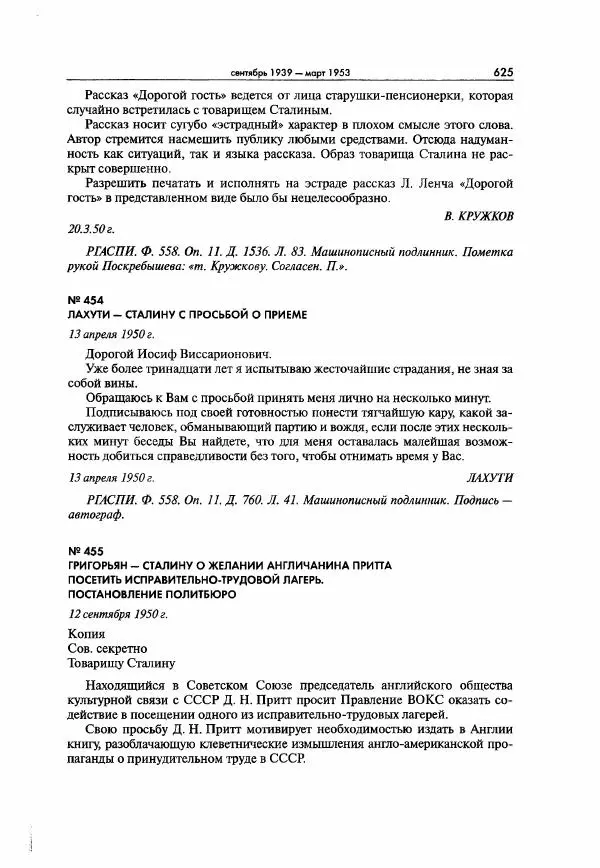  Коллектив авторов - Большая цензура. Писатели и журналисты в стране советов. 1917—1956. Документы - Страница № 626