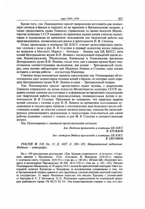  Коллектив авторов - Большая цензура. Писатели и журналисты в стране советов. 1917—1956. Документы - Страница № 652