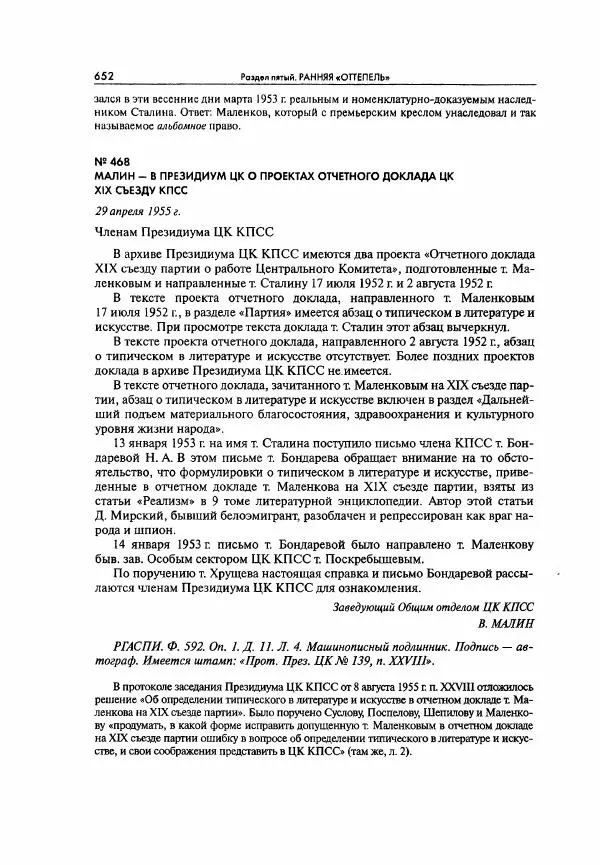  Коллектив авторов - Большая цензура. Писатели и журналисты в стране советов. 1917—1956. Документы - Страница № 653